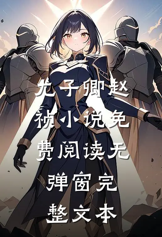 尤子卿赵祯小说免费阅读无弹窗完整文本