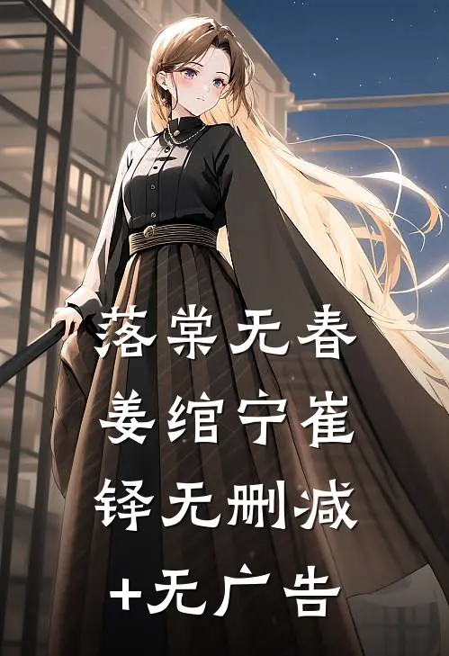 落棠无春姜绾宁崔铎无删减+无广告