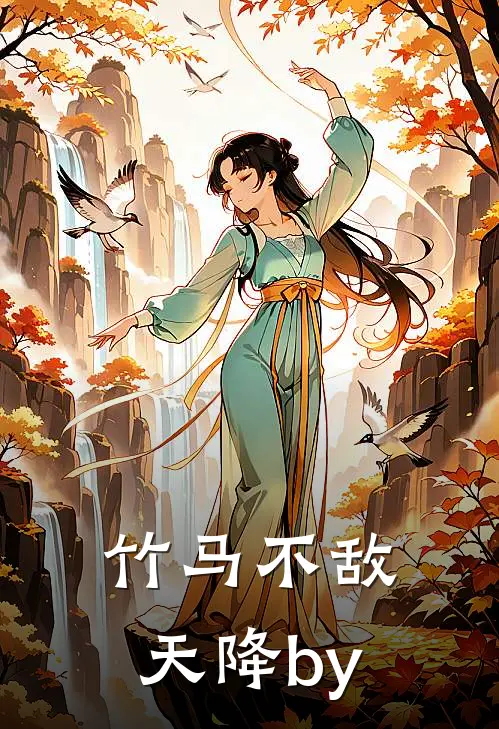 竹马不敌天降by
