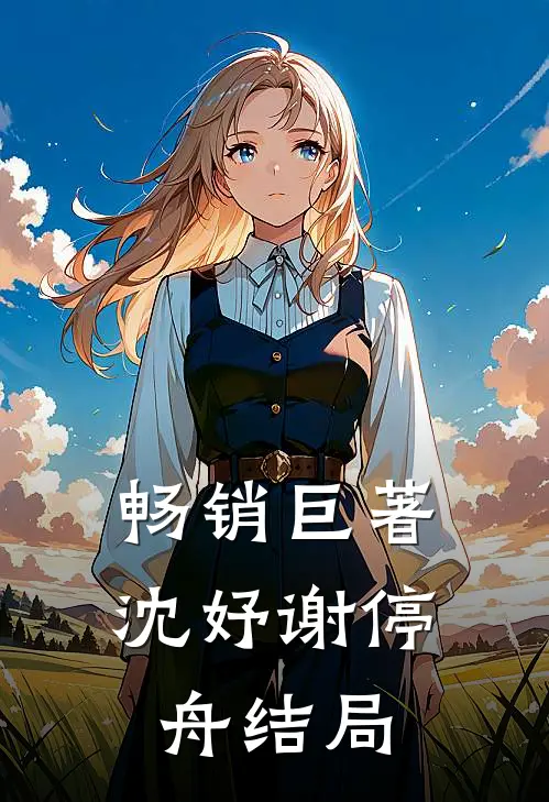 畅销巨著沈妤谢停舟结局