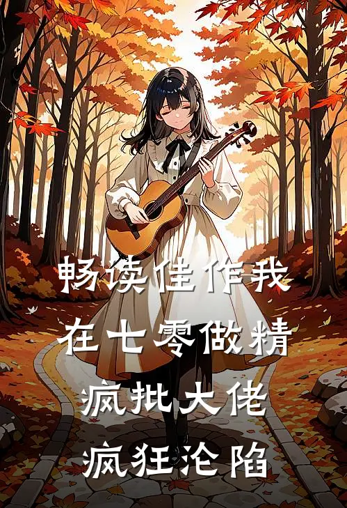 畅读佳作我在七零做精，疯批大佬疯狂沦陷