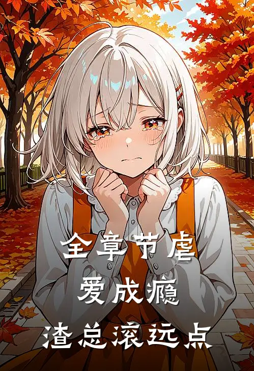 全章节虐爱成瘾：渣总滚远点
