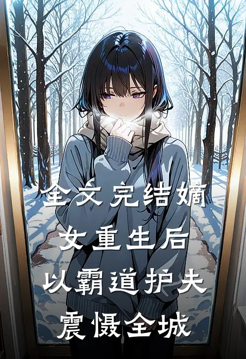 全文完结嫡女重生后，以霸道护夫震慑全城