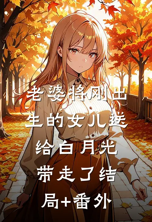 老婆将刚出生的女儿送给白月光带走了结局+番外