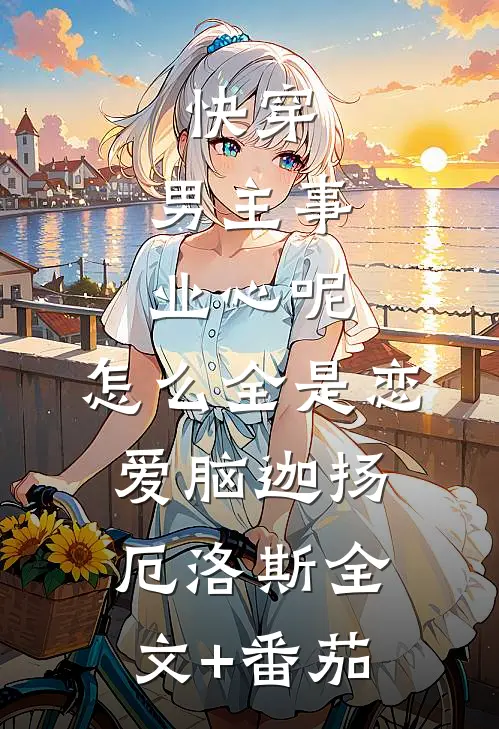 快穿：男主事业心呢，怎么全是恋爱脑迦扬厄洛斯全文+番茄