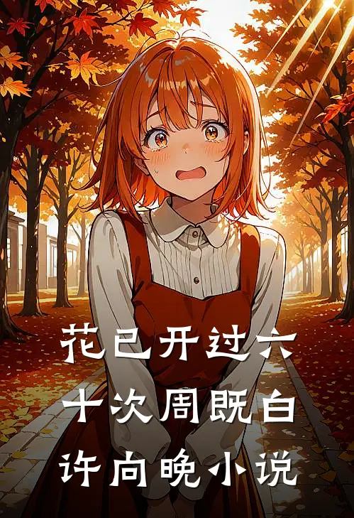 花已开过六十次周既白许向晚小说
