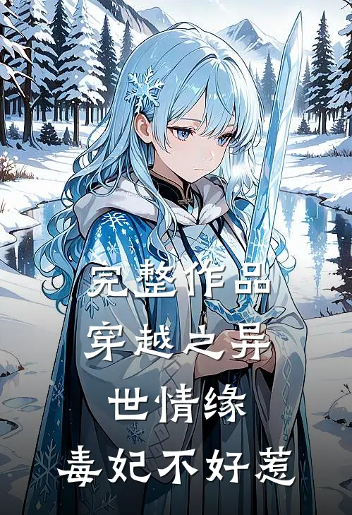 完整作品穿越之异世情缘，毒妃不好惹