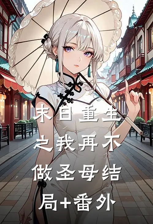 末日重生之我再不做圣母结局+番外