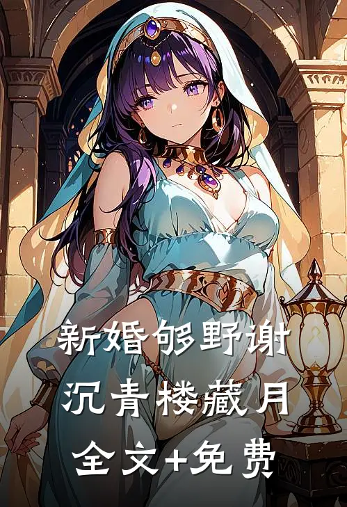 新婚够野谢沉青楼藏月全文+免费
