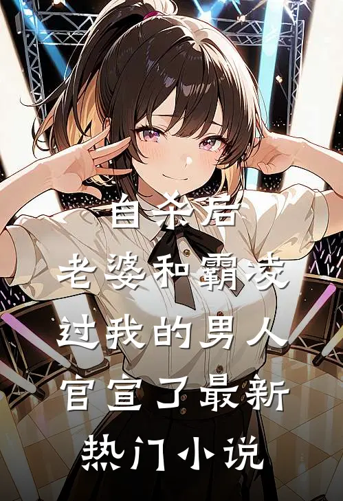 自杀后，老婆和霸凌过我的男人官宣了最新热门小说