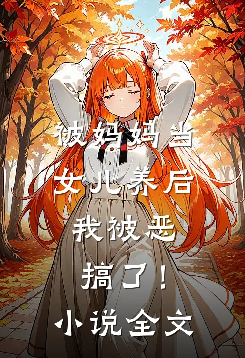 被妈妈当女儿养后，我被恶搞了！小说全文
