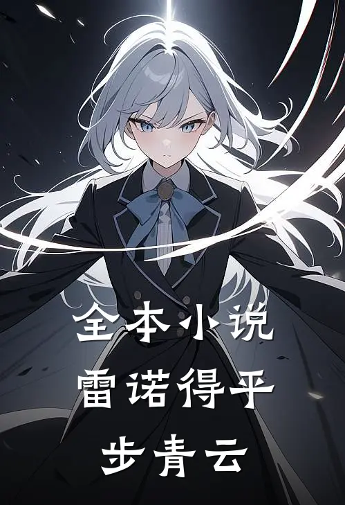 全本小说雷诺得平步青云