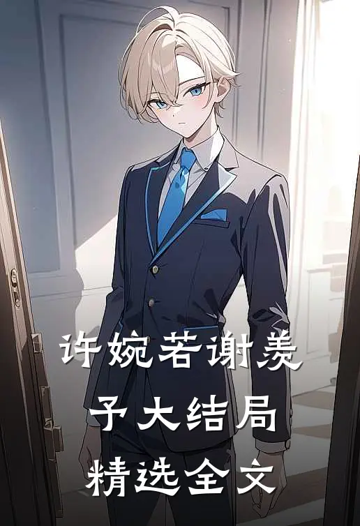 许婉若谢羡予大结局精选全文