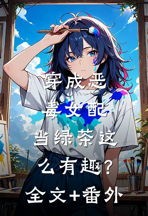 穿成恶毒女配，当绿茶这么有趣？全文+番外