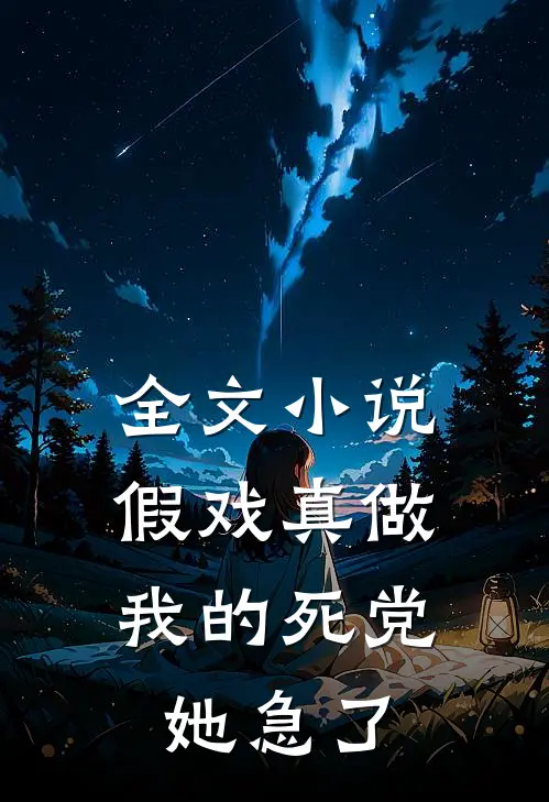 全文小说假戏真做：我的死党她急了