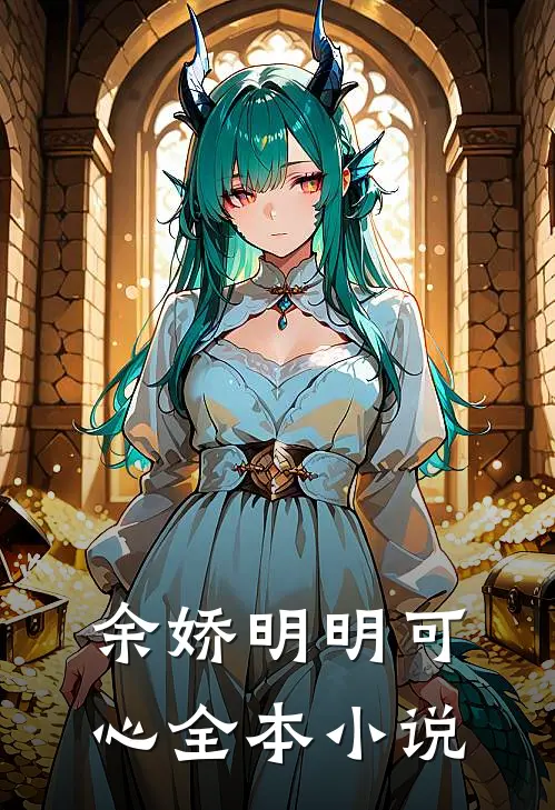 余娇明明可心全本小说