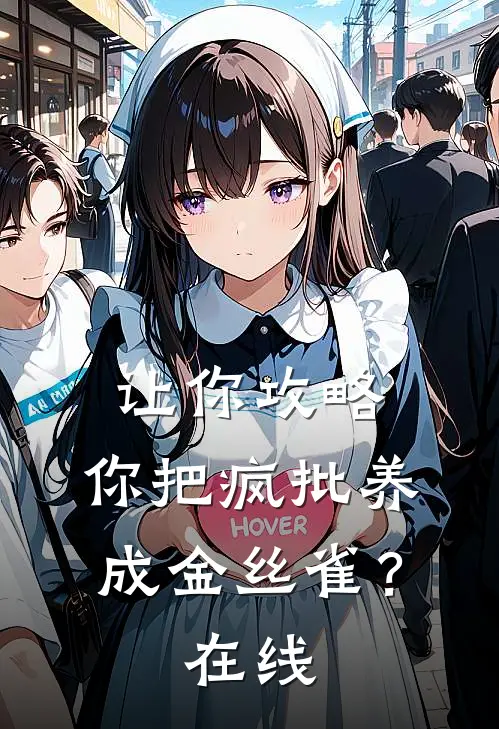 让你攻略，你把疯批养成金丝雀？在线