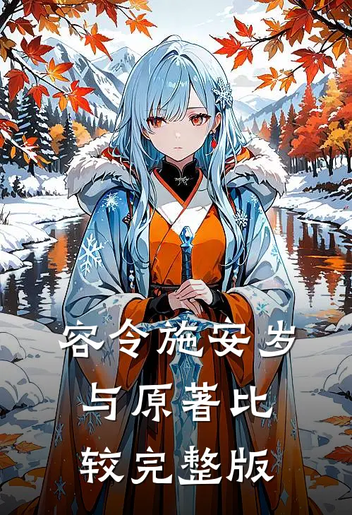 容令施安岁与原著比较完整版