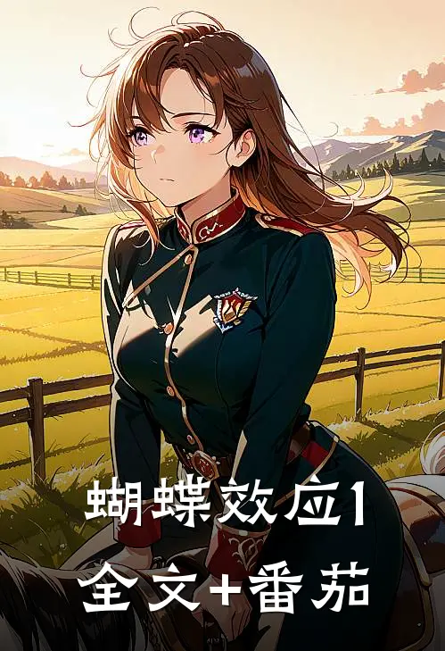 蝴蝶效应(1)全文+番茄