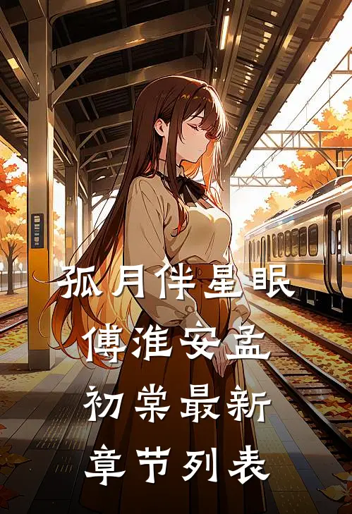 孤月伴星眠傅淮安孟初棠最新章节列表