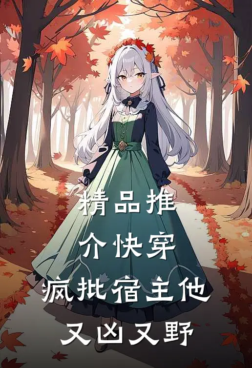 精品推介快穿：疯批宿主他又凶又野