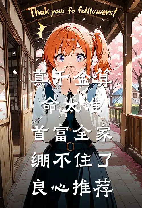 真千金算命太准，首富全家绷不住了良心推荐