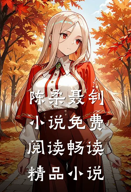 陈柔聂钊小说免费阅读畅读精品小说