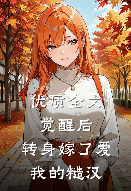 优质全文觉醒后，转身嫁了爱我的糙汉