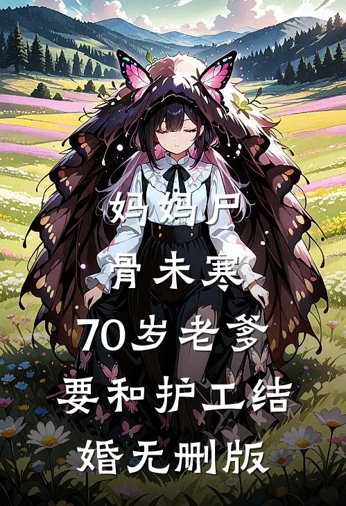 妈妈尸骨未寒，70岁老爹要和护工结婚无删版