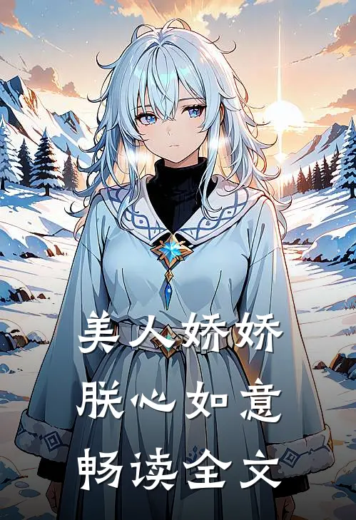 美人娇娇，朕心如意畅读全文