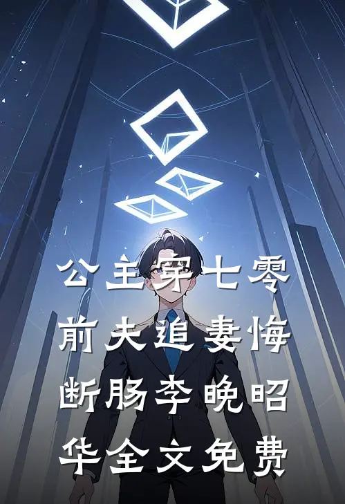 公主穿七零，前夫追妻悔断肠李晚昭华全文免费