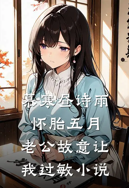 慕寒昼诗雨怀胎五月，老公故意让我过敏小说