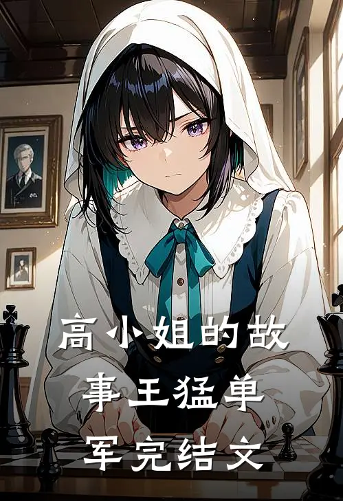 高小姐的故事王猛单军完结文