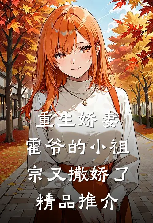 重生娇妻：霍爷的小祖宗又撒娇了精品推介