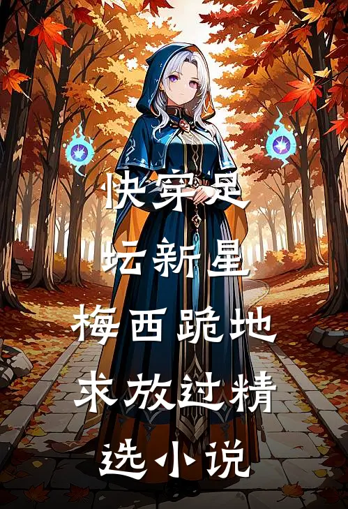快穿足坛新星，梅西跪地求放过精选小说