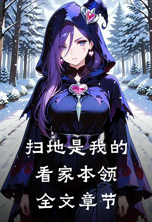 扫地是我的看家本领全文章节