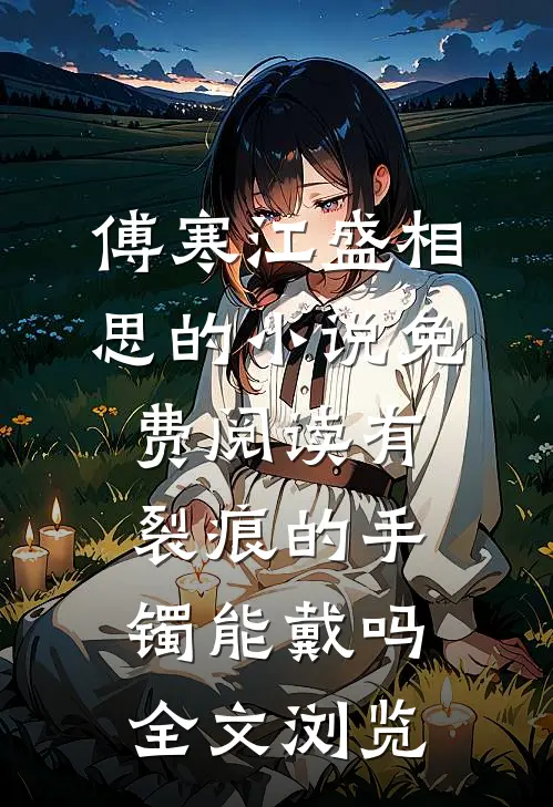 傅寒江盛相思的小说免费阅读有裂痕的手镯能戴吗全文浏览