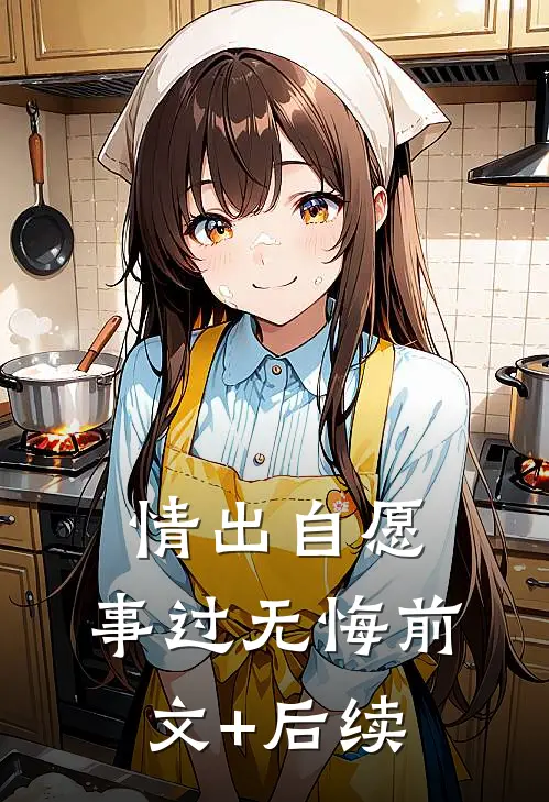 情出自愿，事过无悔前文+后续