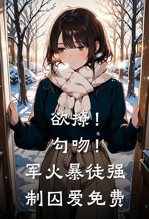 欲撩！勾吻！军火暴徒强制囚爱免费