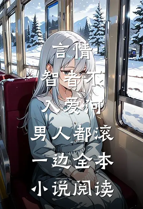 言情：智者不入爱河，男人都滚一边全本小说阅读