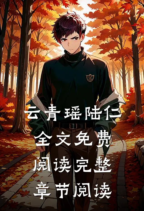 云青瑶陆仁全文免费阅读完整章节阅读