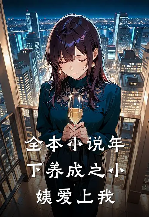 全本小说年下养成之小姨爱上我