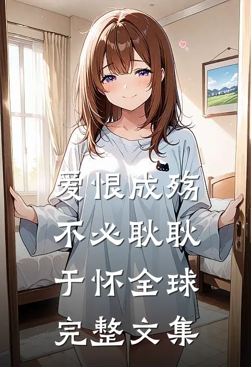 爱恨成殇，不必耿耿于怀全球完整文集