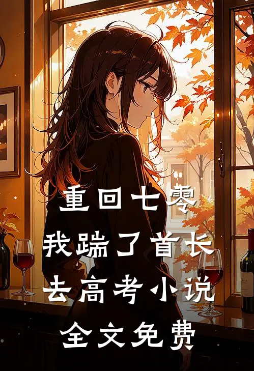 重回七零，我踹了首长去高考小说全文免费