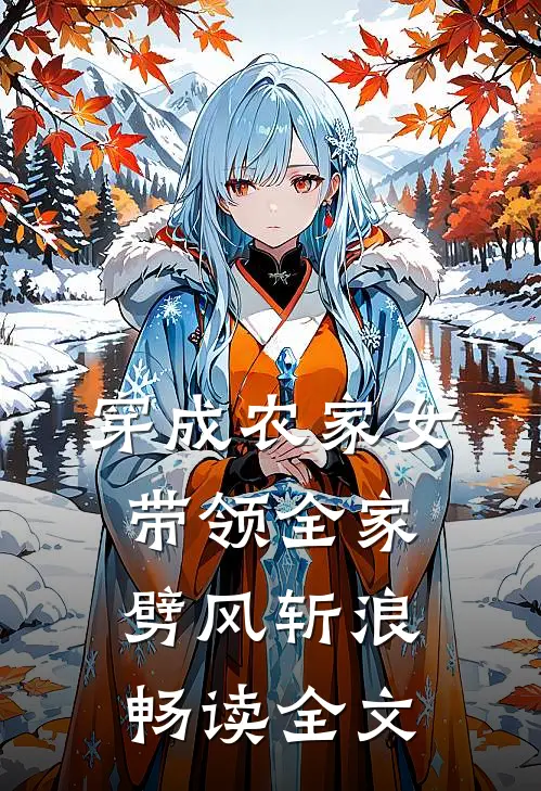 穿成农家女，带领全家劈风斩浪畅读全文