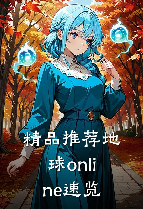 精品推荐地球online速览