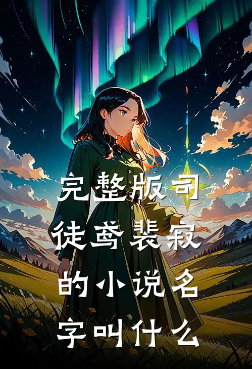 完整版司徒鸢裴寂的小说名字叫什么