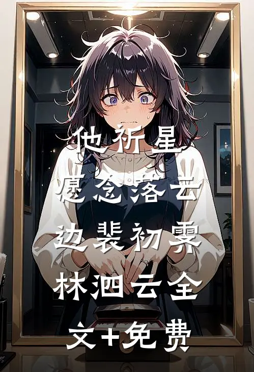 他祈星，愿念落云边裴初霁林泗云全文+免费