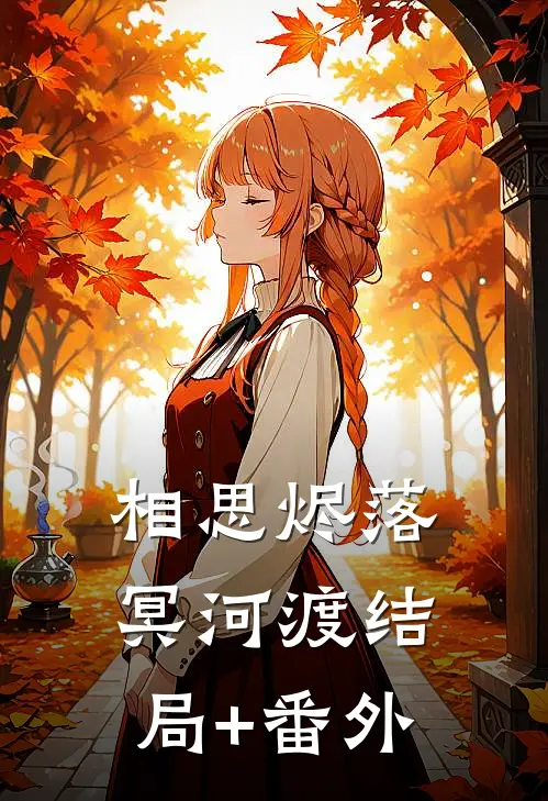 相思烬落冥河渡结局+番外