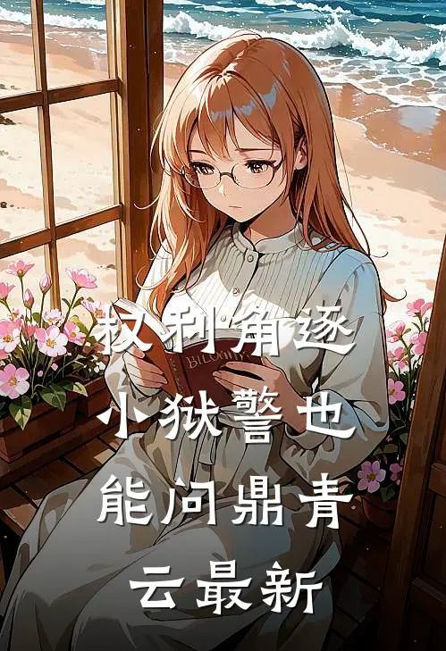 权利角逐：小狱警也能问鼎青云最新